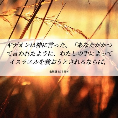 Picture 06 - 士師記 6:36 JPN - ギデオンは神に言った、「あなたが - Bible Verse Picture