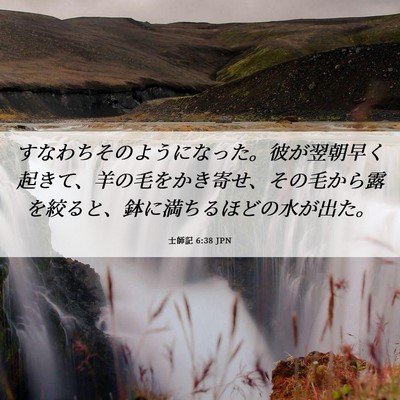 Picture 06 - 士師記 6:38 JPN - すなわちそのようになった。彼が翌 - Bible Verse Picture