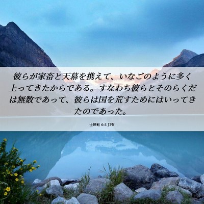 Picture 06 - 士師記 6:5 JPN - 彼らが家畜と天幕を携えて、いなご - Bible Verse Picture