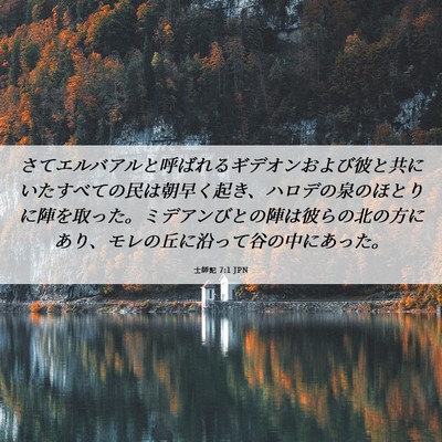 Picture 06 - 士師記 7:1 JPN - さてエルバアルと呼ばれるギデオン - Bible Verse Picture