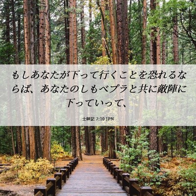 Picture 06 - 士師記 7:10 JPN - もしあなたが下って行くことを恐れ - Bible Verse Picture