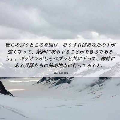 Picture 06 - 士師記 7:11 JPN - 彼らの言うところを聞け。そうすれ - Bible Verse Picture