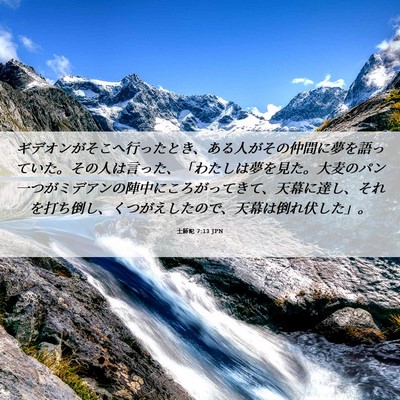 Picture 06 - 士師記 7:13 JPN - ギデオンがそこへ行ったとき、ある - Bible Verse Picture