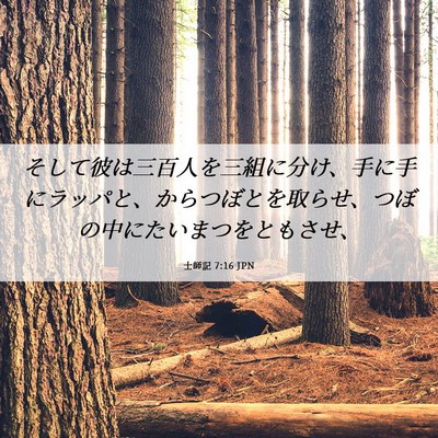 Picture 06 - 士師記 7:16 JPN - そして彼は三百人を三組に分け、手 - Bible Verse Picture
