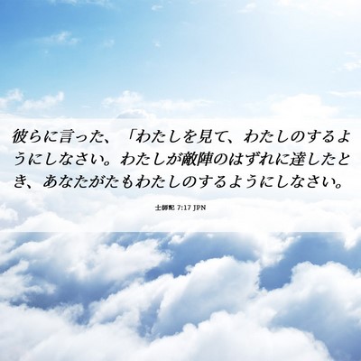 Picture 06 - 士師記 7:17 JPN - 彼らに言った、「わたしを見て、わ - Bible Verse Picture