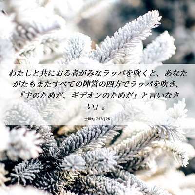 Picture 06 - 士師記 7:18 JPN - わたしと共におる者がみなラッパを - Bible Verse Picture