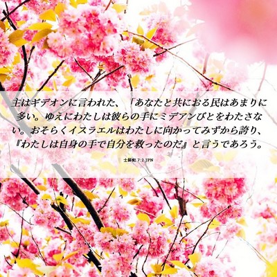 Picture 06 - 士師記 7:2 JPN - 主はギデオンに言われた、「あなた - Bible Verse Picture