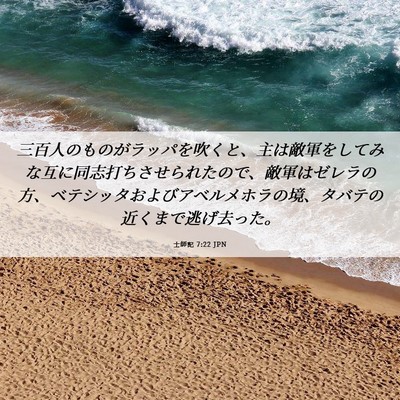 Picture 06 - 士師記 7:22 JPN - 三百人のものがラッパを吹くと、主 - Bible Verse Picture
