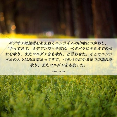 Picture 06 - 士師記 7:24 JPN - ギデオンは使者をあまねくエフライ - Bible Verse Picture