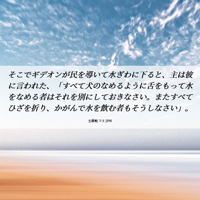 Picture 06 - 士師記 7:5 JPN - そこでギデオンが民を導いて水ぎわ - Bible Verse Picture