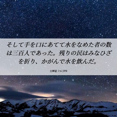 Picture 06 - 士師記 7:6 JPN - そして手を口にあてて水をなめた者 - Bible Verse Picture