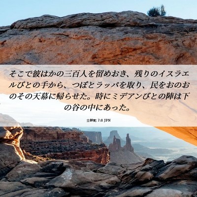 Picture 06 - 士師記 7:8 JPN - そこで彼はかの三百人を留めおき、 - Bible Verse Picture