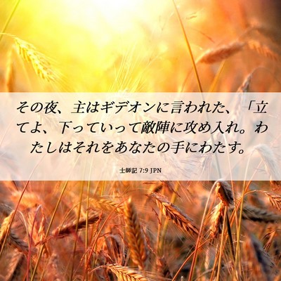 Picture 06 - 士師記 7:9 JPN - その夜、主はギデオンに言われた、 - Bible Verse Picture