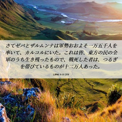 Picture 06 - 士師記 8:10 JPN - さてゼバとザルムンナは軍勢おおよ - Bible Verse Picture