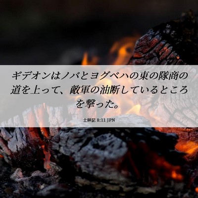 Picture 06 - 士師記 8:11 JPN - ギデオンはノバとヨグベハの東の隊 - Bible Verse Picture
