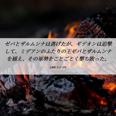 Picture 06 - 士師記 8:12 JPN - ゼバとザルムンナは逃げたが、ギデ - Bible Verse Picture
