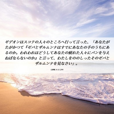 Picture 06 - 士師記 8:15 JPN - ギデオンはスコテの人々のところへ - Bible Verse Picture