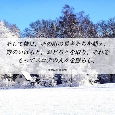 Picture 06 - 士師記 8:16 JPN - そして彼は、その町の長老たちを捕 - Bible Verse Picture