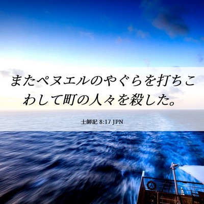 Picture 06 - 士師記 8:17 JPN - またペヌエルのやぐらを打ちこわし - Bible Verse Picture