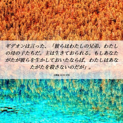 Picture 06 - 士師記 8:19 JPN - ギデオンは言った、「彼らはわたし - Bible Verse Picture