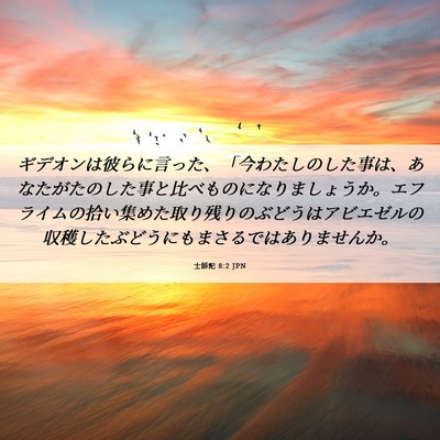 Picture 06 - 士師記 8:2 JPN - ギデオンは彼らに言った、「今わた - Bible Verse Picture