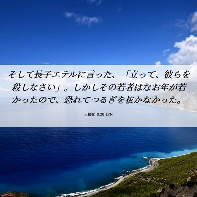 Picture 06 - 士師記 8:20 JPN - そして長子エテルに言った、「立っ - Bible Verse Picture