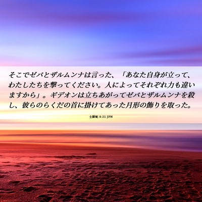 Picture 06 - 士師記 8:21 JPN - そこでゼバとザルムンナは言った、 - Bible Verse Picture