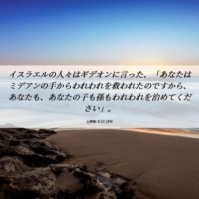 Picture 06 - 士師記 8:22 JPN - イスラエルの人々はギデオンに言っ - Bible Verse Picture