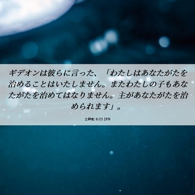 Picture 06 - 士師記 8:23 JPN - ギデオンは彼らに言った、「わたし - Bible Verse Picture