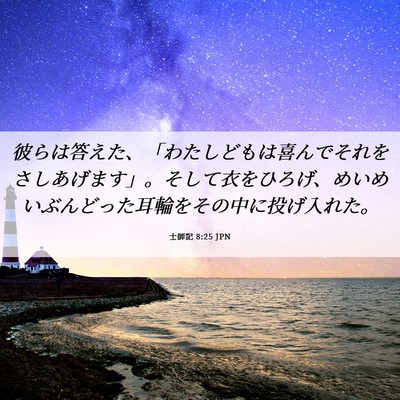 Picture 06 - 士師記 8:25 JPN - 彼らは答えた、「わたしどもは喜ん - Bible Verse Picture