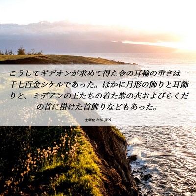 Picture 06 - 士師記 8:26 JPN - こうしてギデオンが求めて得た金の - Bible Verse Picture
