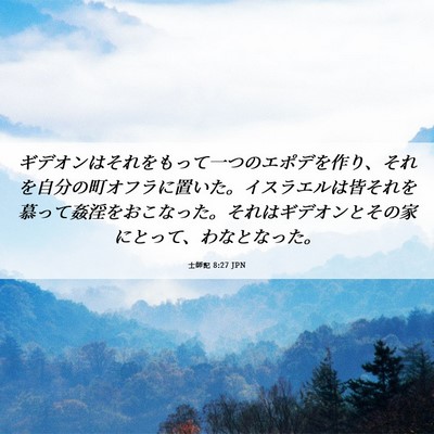 Picture 06 - 士師記 8:27 JPN - ギデオンはそれをもって一つのエポ - Bible Verse Picture