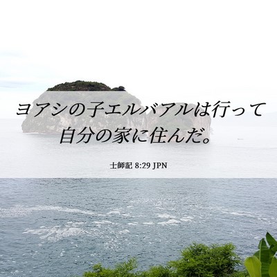 Picture 06 - 士師記 8:29 JPN - ヨアシの子エルバアルは行って自分 - Bible Verse Picture