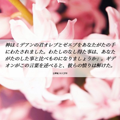Picture 06 - 士師記 8:3 JPN - 神はミデアンの君オレブとゼエブを - Bible Verse Picture