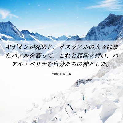 Picture 06 - 士師記 8:33 JPN - ギデオンが死ぬと、イスラエルの人 - Bible Verse Picture
