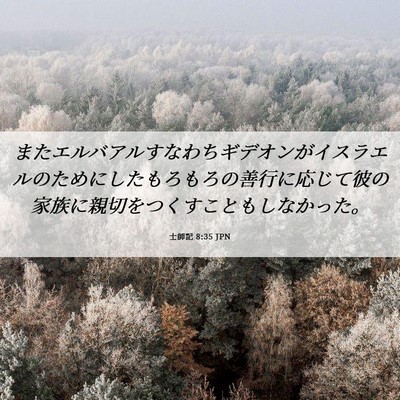 Picture 06 - 士師記 8:35 JPN - またエルバアルすなわちギデオンが - Bible Verse Picture