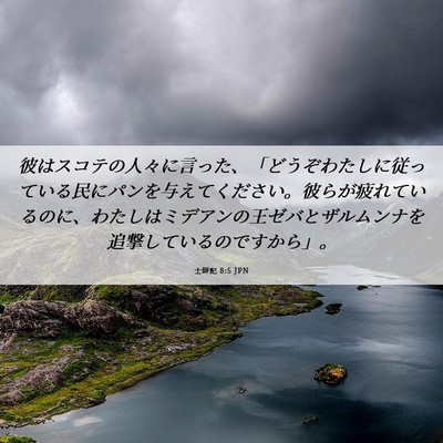 Picture 06 - 士師記 8:5 JPN - 彼はスコテの人々に言った、「どう - Bible Verse Picture