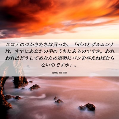 Picture 06 - 士師記 8:6 JPN - スコテのつかさたちは言った、「ゼ - Bible Verse Picture