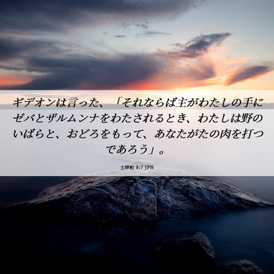 Picture 06 - 士師記 8:7 JPN - ギデオンは言った、「それならば主 - Bible Verse Picture