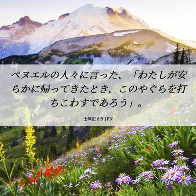 Picture 06 - 士師記 8:9 JPN - ペヌエルの人々に言った、「わたし - Bible Verse Picture