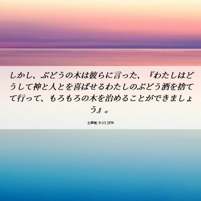 Picture 06 - 士師記 9:13 JPN - しかし、ぶどうの木は彼らに言った - Bible Verse Picture