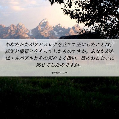 Picture 06 - 士師記 9:16 JPN - あなたがたがアビメレクを立てて王 - Bible Verse Picture