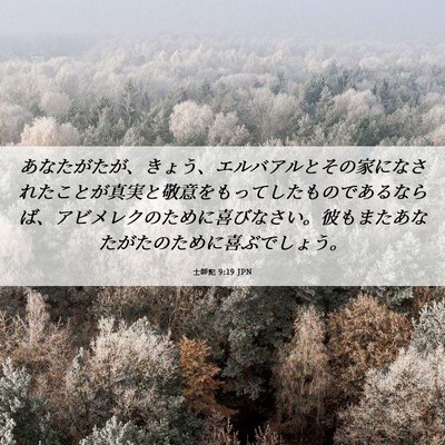 Picture 06 - 士師記 9:19 JPN - あなたがたが、きょう、エルバアル - Bible Verse Picture