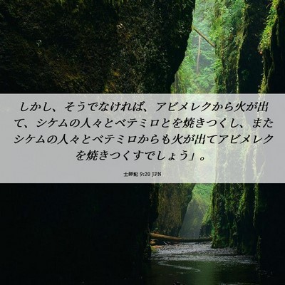 Picture 06 - 士師記 9:20 JPN - しかし、そうでなければ、アビメレ - Bible Verse Picture