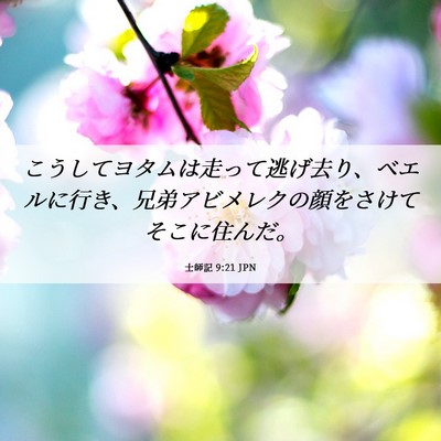 Picture 06 - 士師記 9:21 JPN - こうしてヨタムは走って逃げ去り、 - Bible Verse Picture