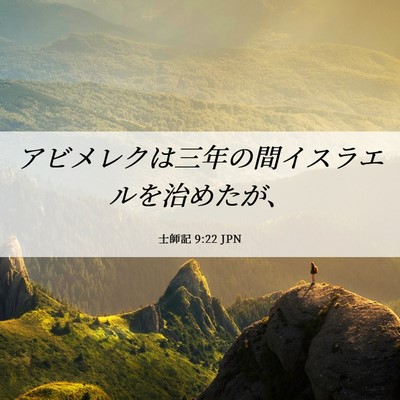 Picture 06 - 士師記 9:22 JPN - アビメレクは三年の間イスラエルを - Bible Verse Picture