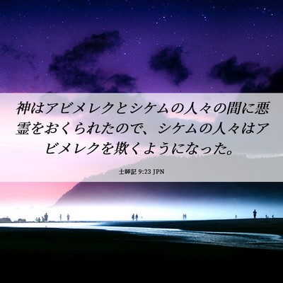 Picture 06 - 士師記 9:23 JPN - 神はアビメレクとシケムの人々の間 - Bible Verse Picture