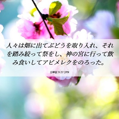 Picture 06 - 士師記 9:27 JPN - 人々は畑に出てぶどうを取り入れ、 - Bible Verse Picture
