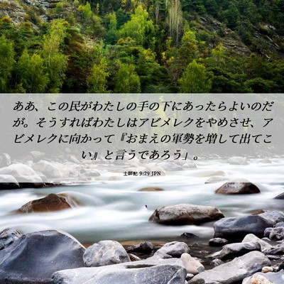 Picture 06 - 士師記 9:29 JPN - ああ、この民がわたしの手の下にあ - Bible Verse Picture