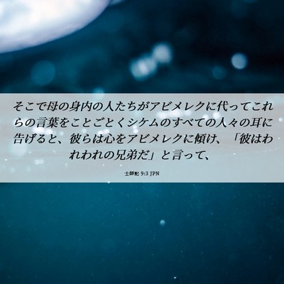 Picture 06 - 士師記 9:3 JPN - そこで母の身内の人たちがアビメレ - Bible Verse Picture